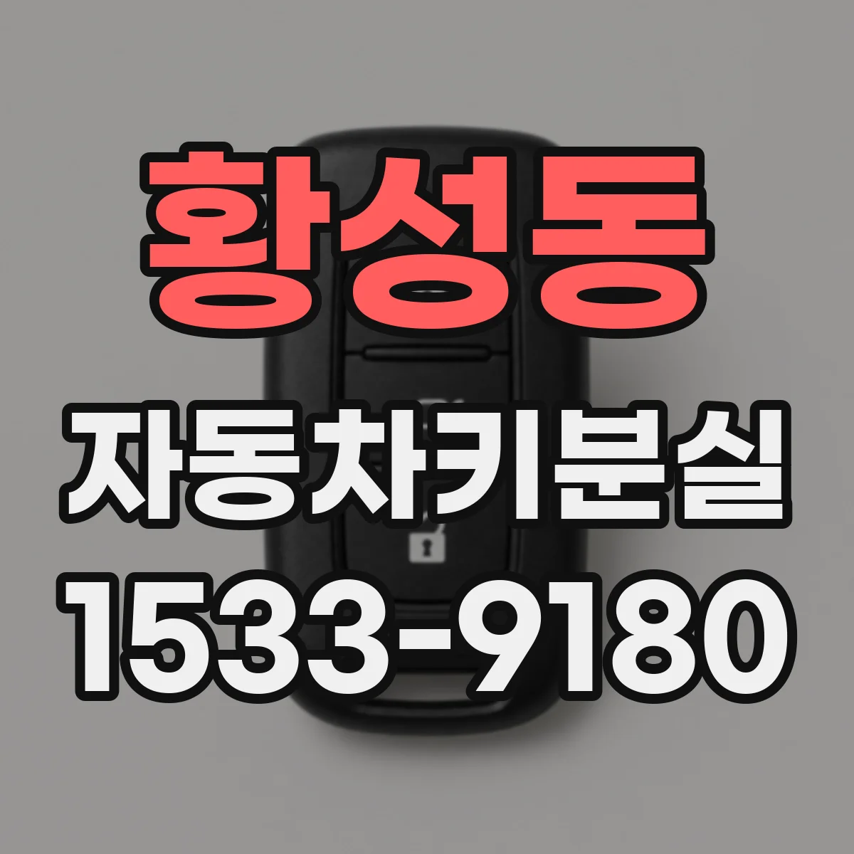 황성동 자동차키분실