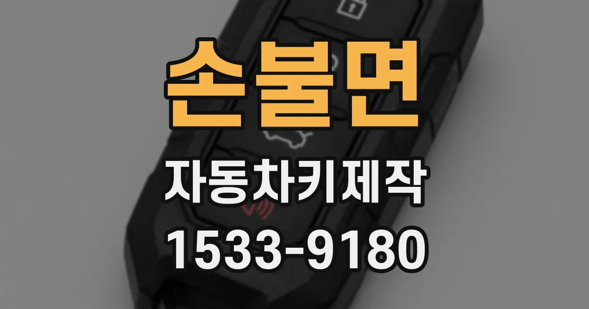 손불면 자동차키제작
