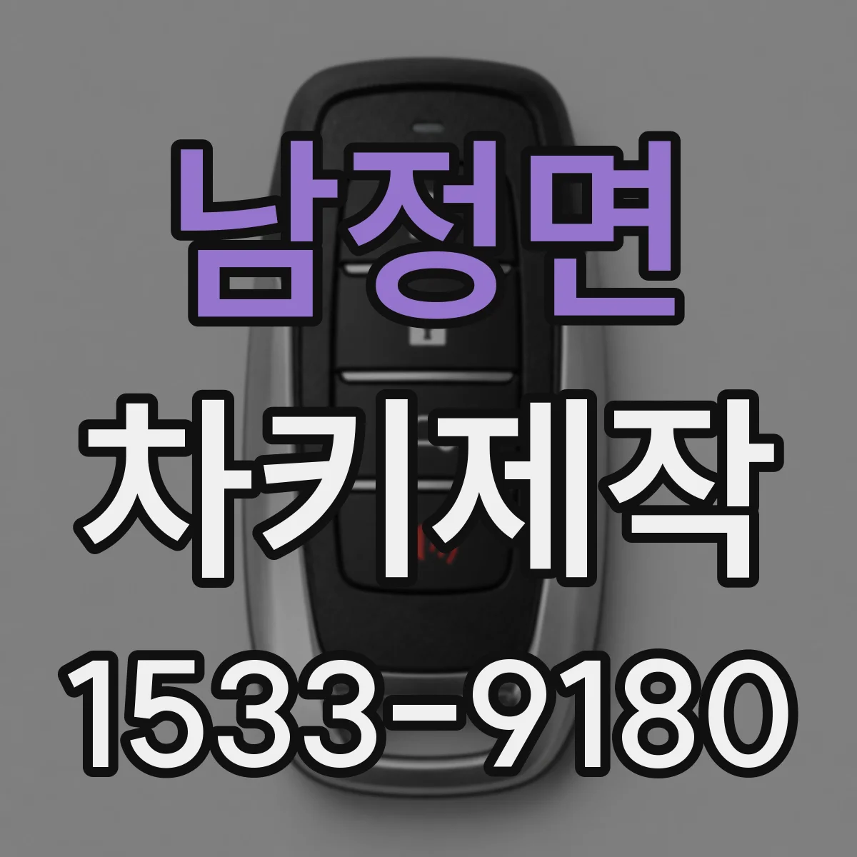 남정면 차키제작