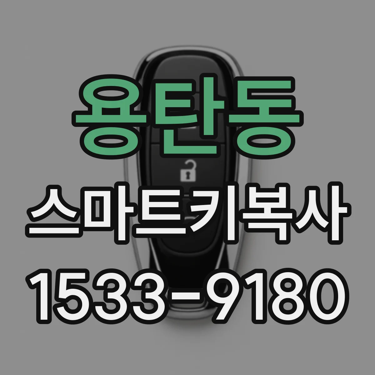 용탄동 스마트키복사