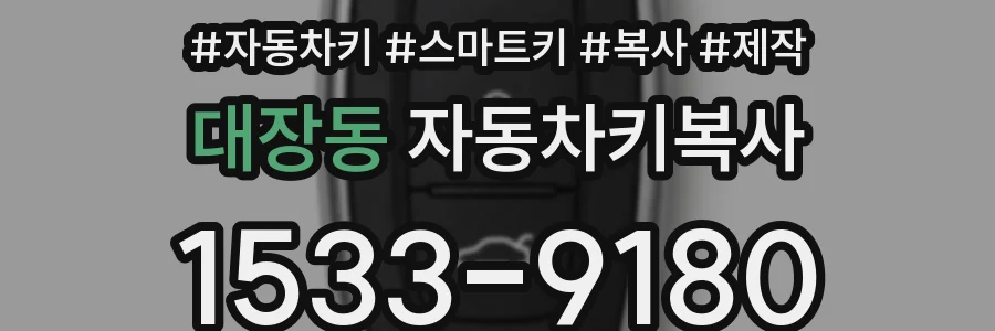 대장동 자동차키복사