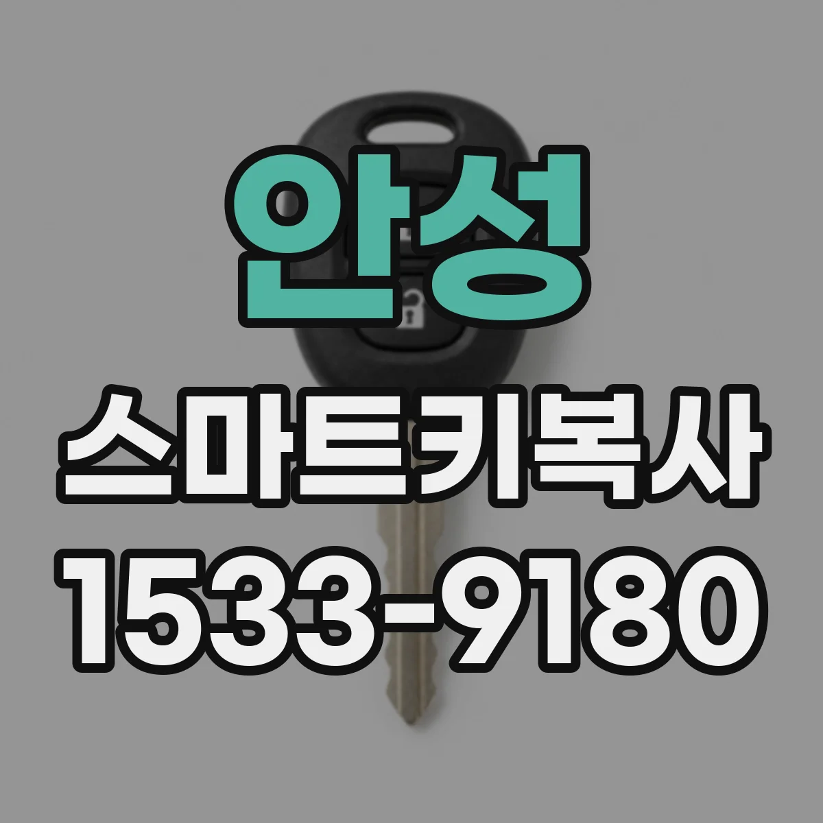 안성 스마트키복사