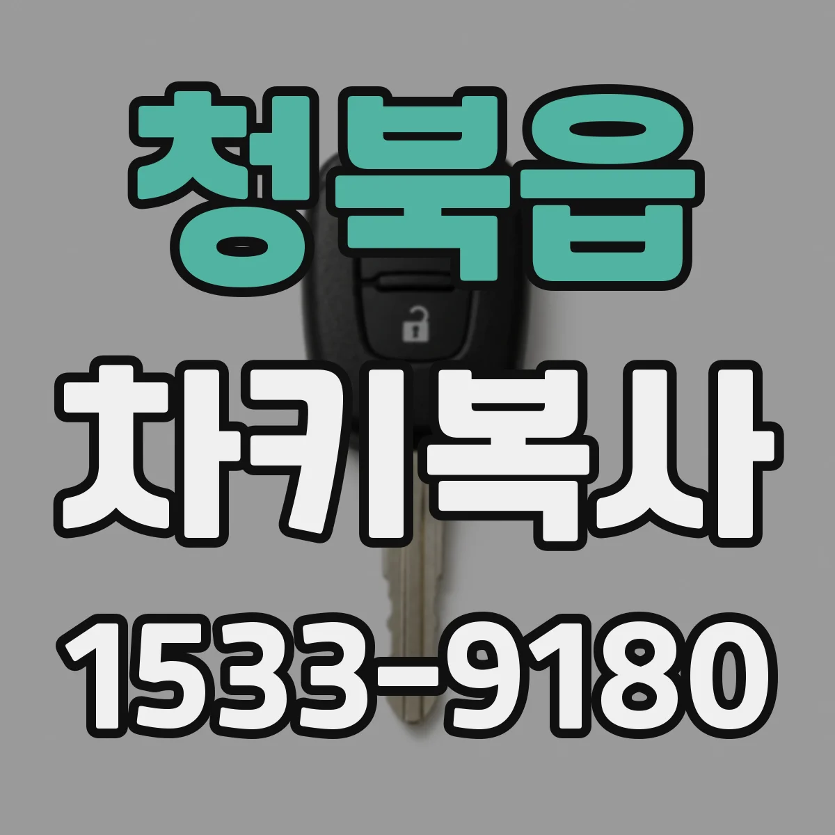 청북읍 차키복사