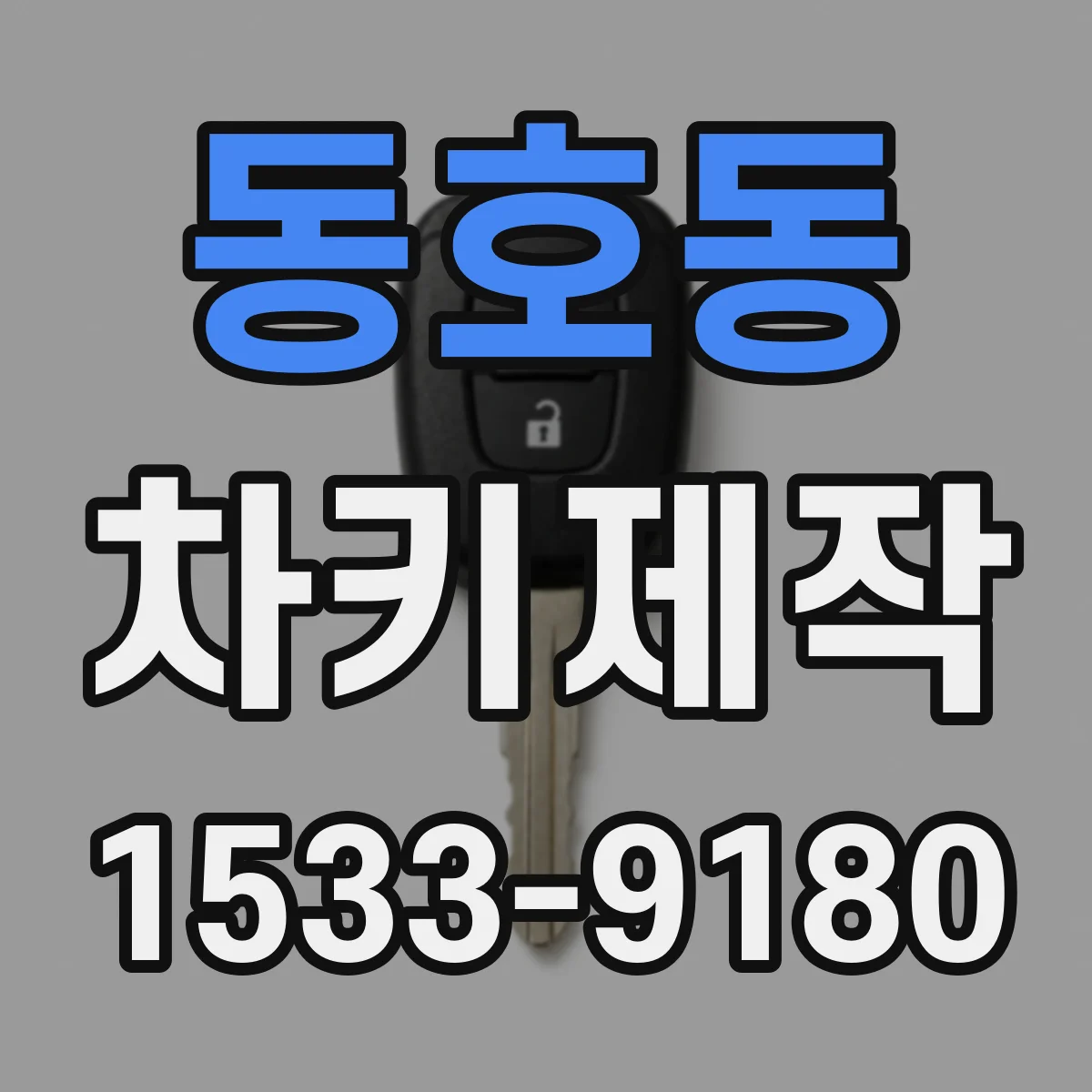 동호동 차키제작