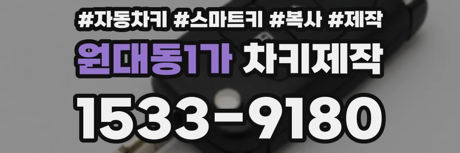 원대동1가 차키제작