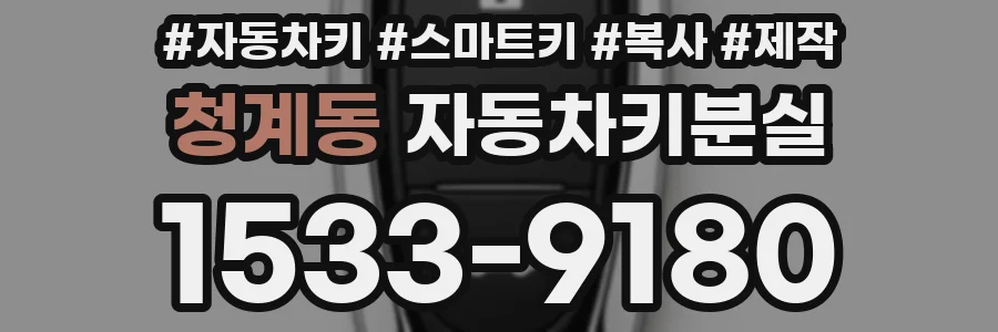 청계동 자동차키분실
