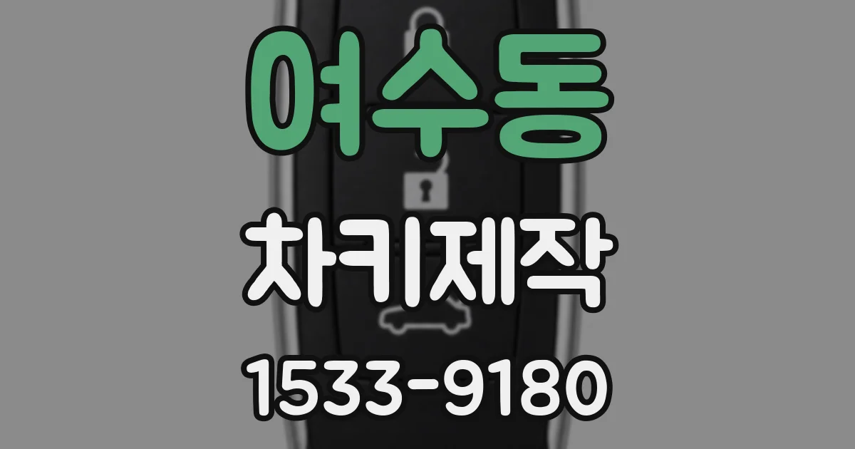여수동 차키제작