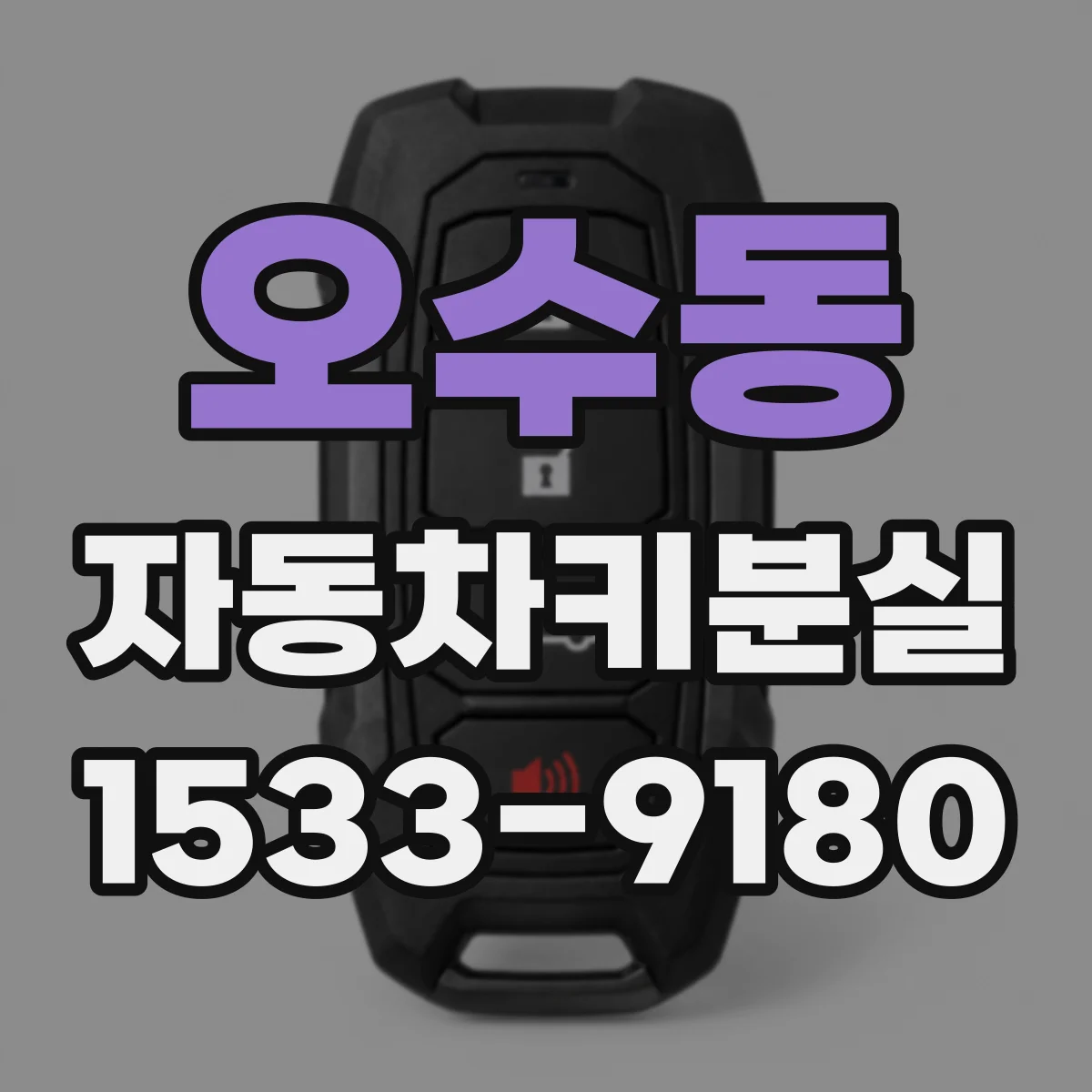 오수동 자동차키분실