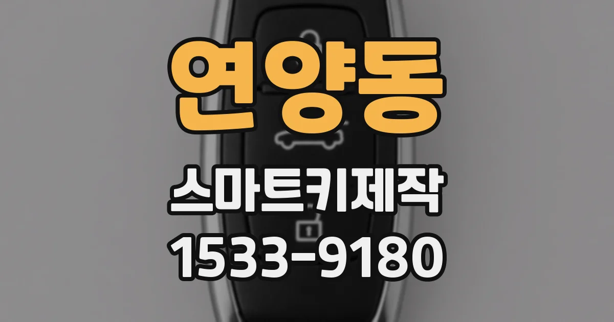연양동 스마트키제작