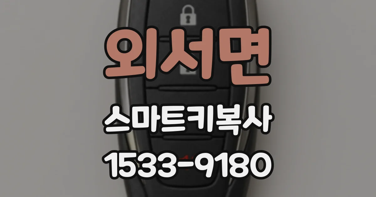 외서면 스마트키복사