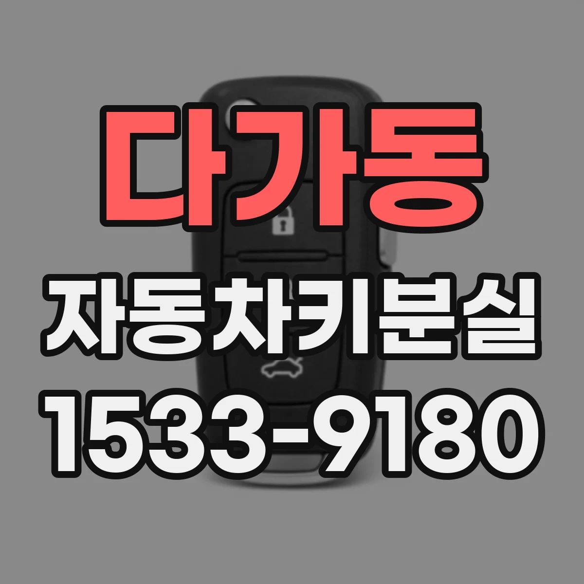 다가동 자동차키분실