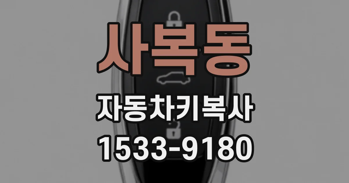 사복동 자동차키복사