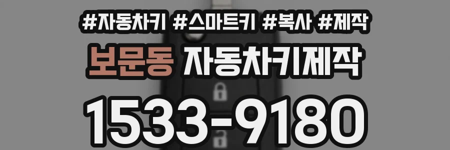 보문동 자동차키제작