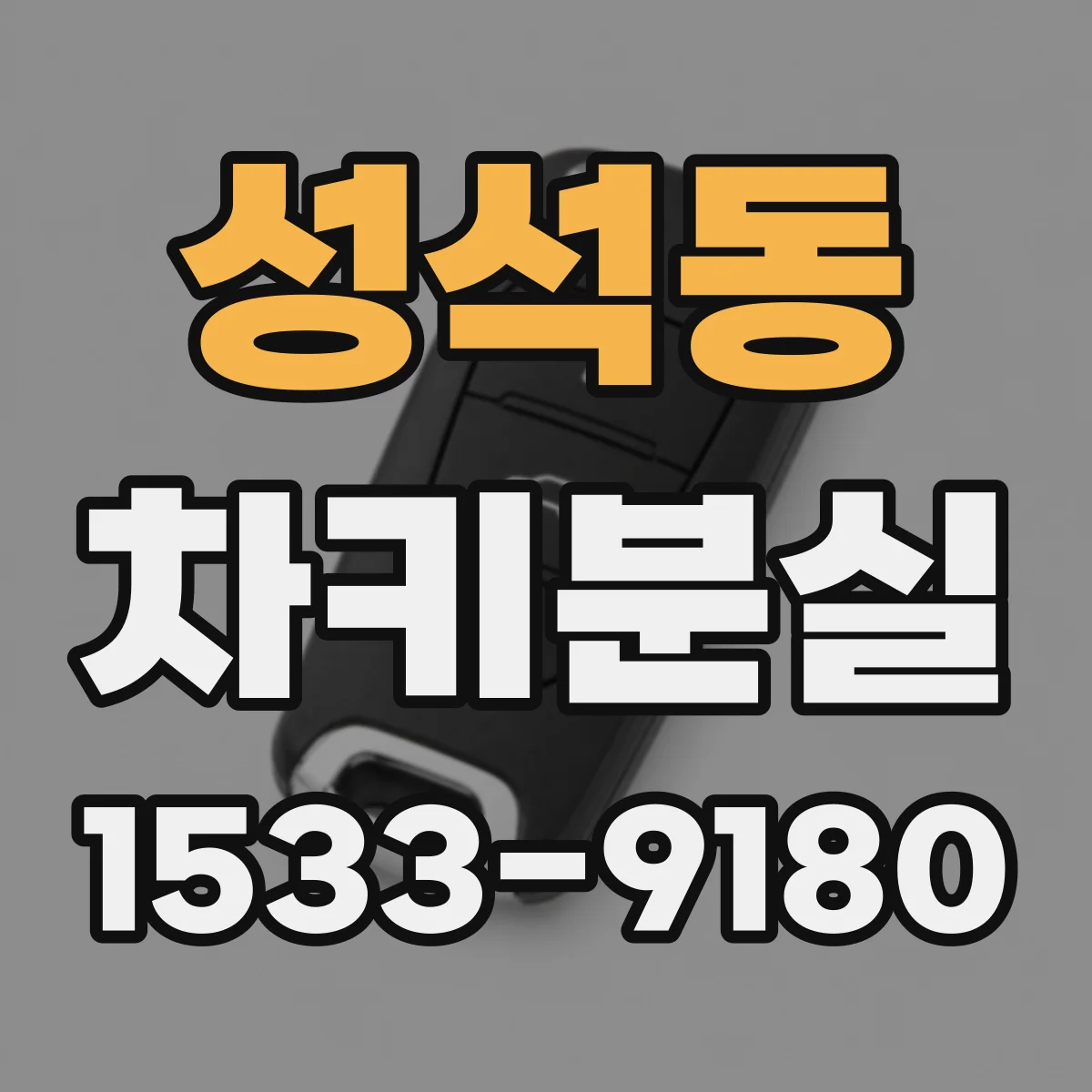 성석동 차키분실