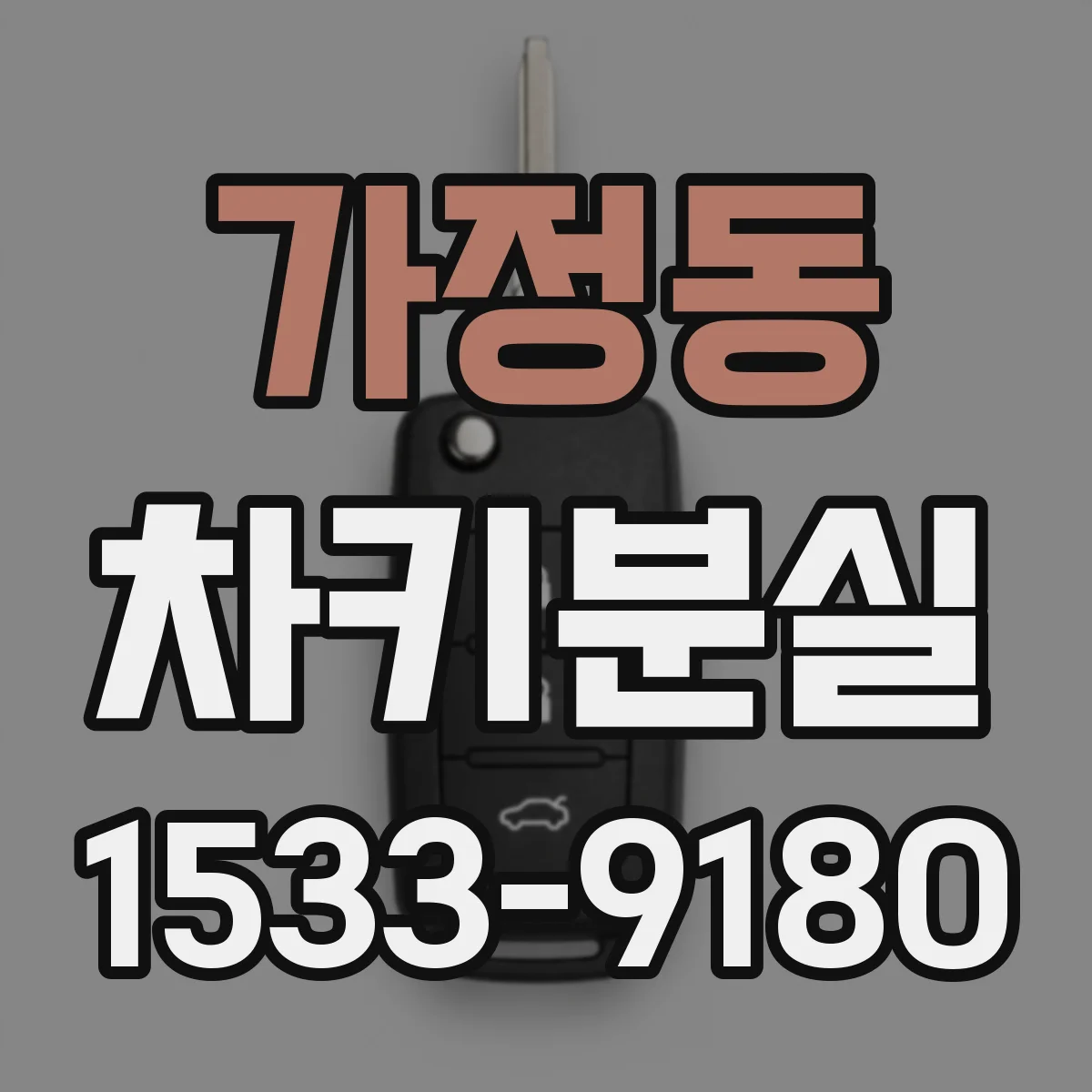 가정동 차키분실