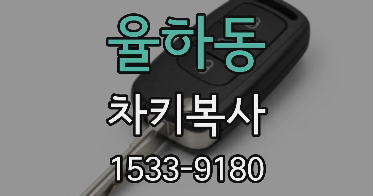 율하동 차키복사