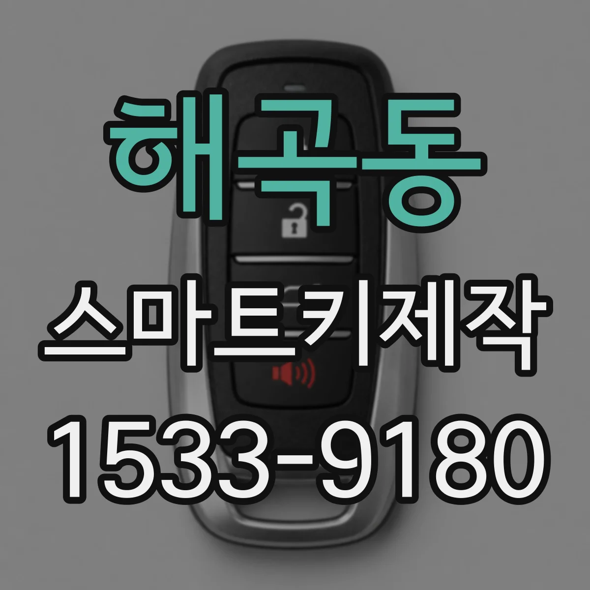 해곡동 스마트키제작