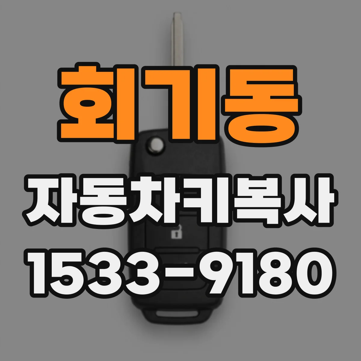 회기동 자동차키복사