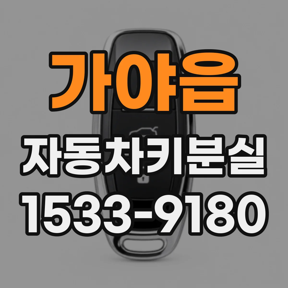 가야읍 자동차키분실