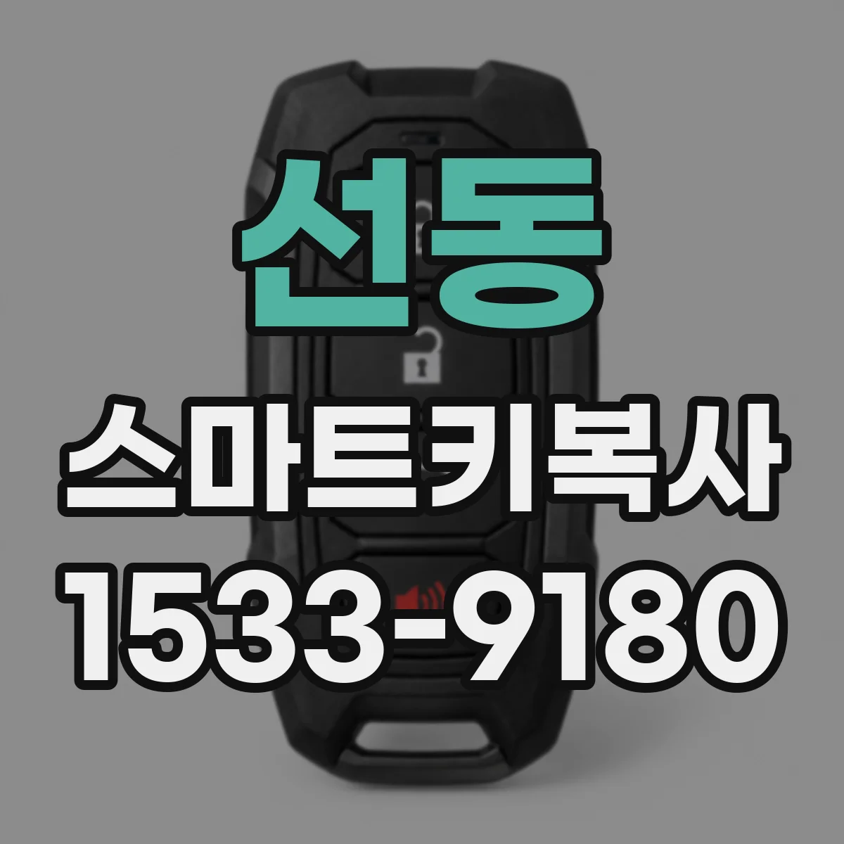 선동 스마트키복사
