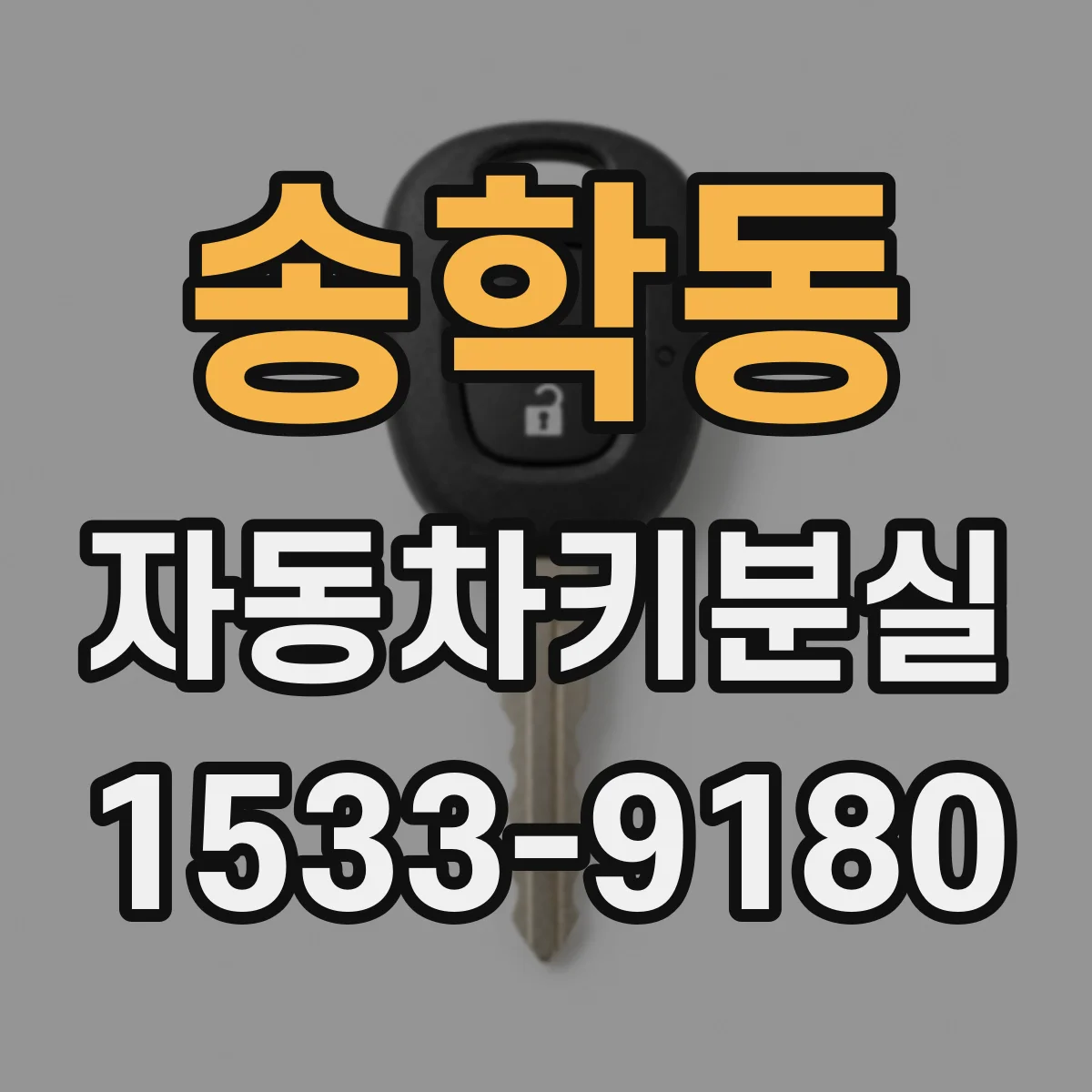 송학동 자동차키분실