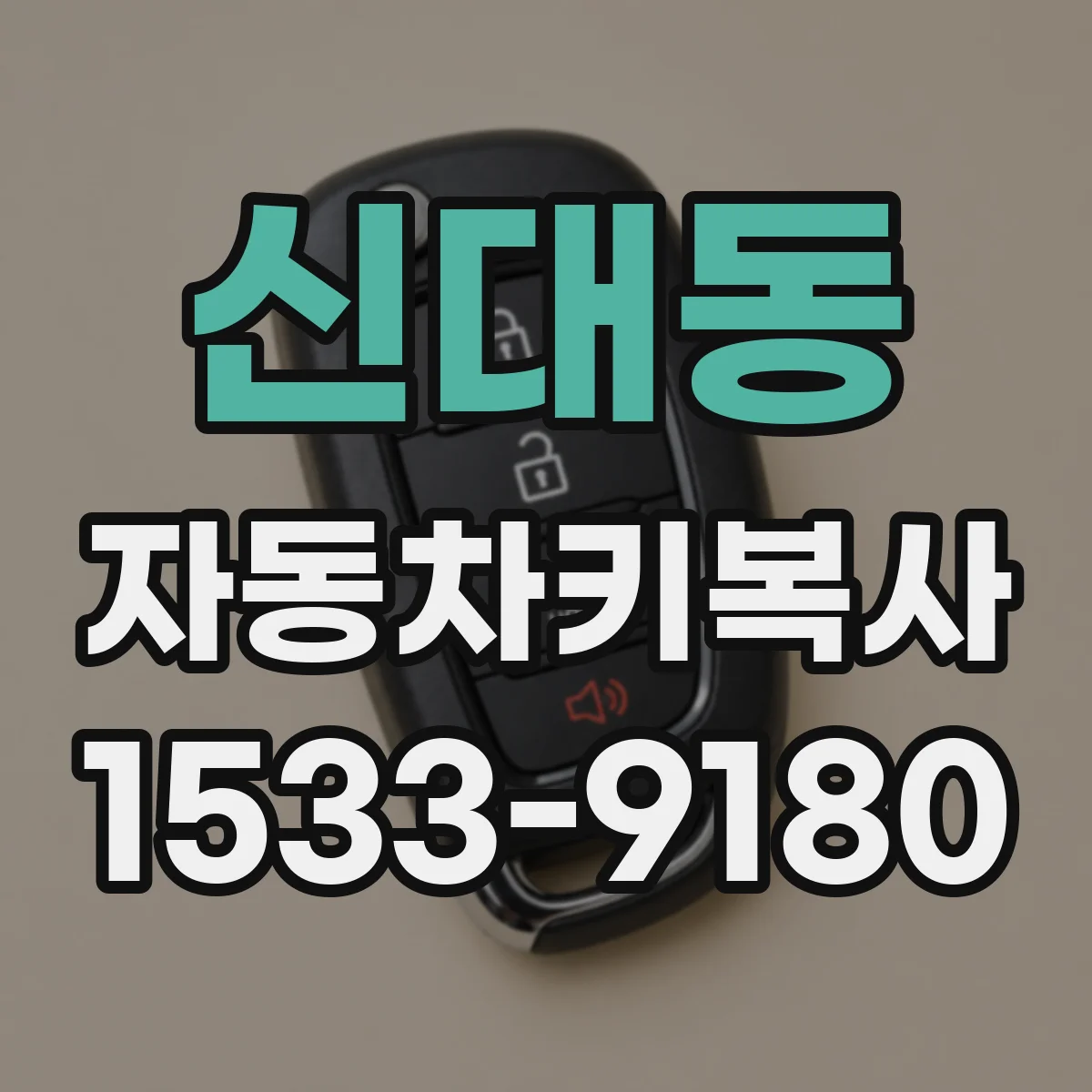 신대동 자동차키복사