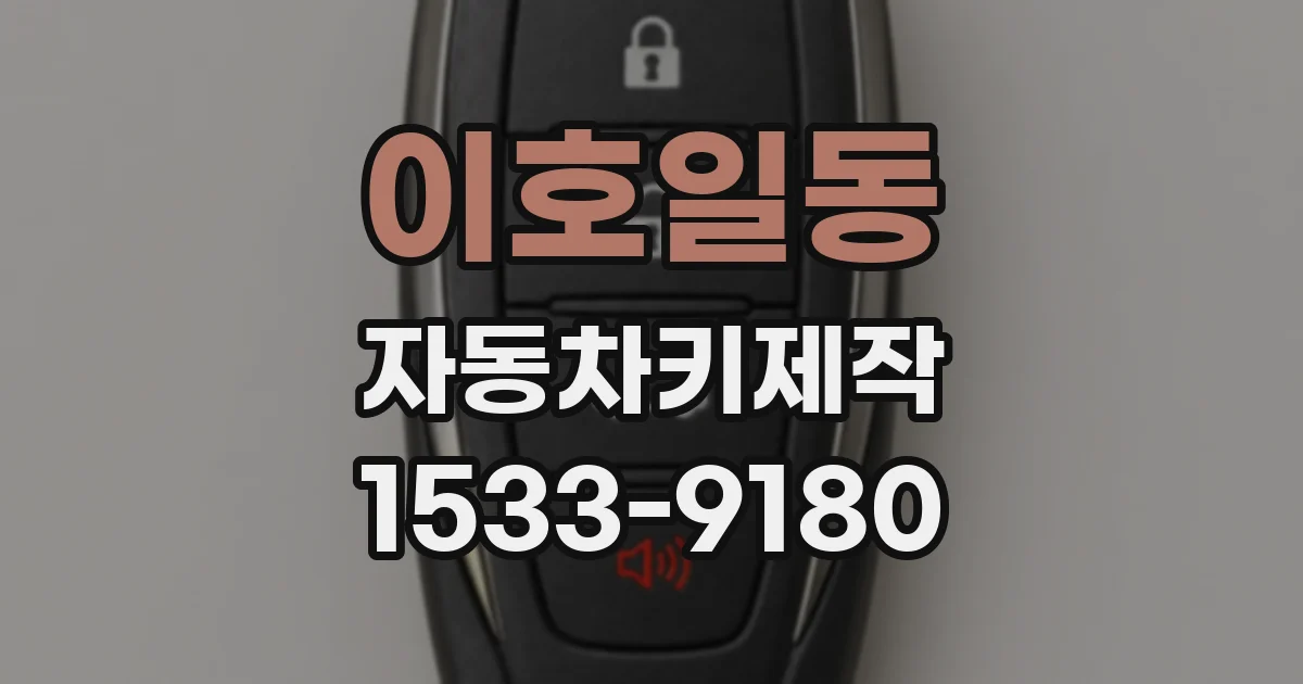 이호일동 자동차키제작