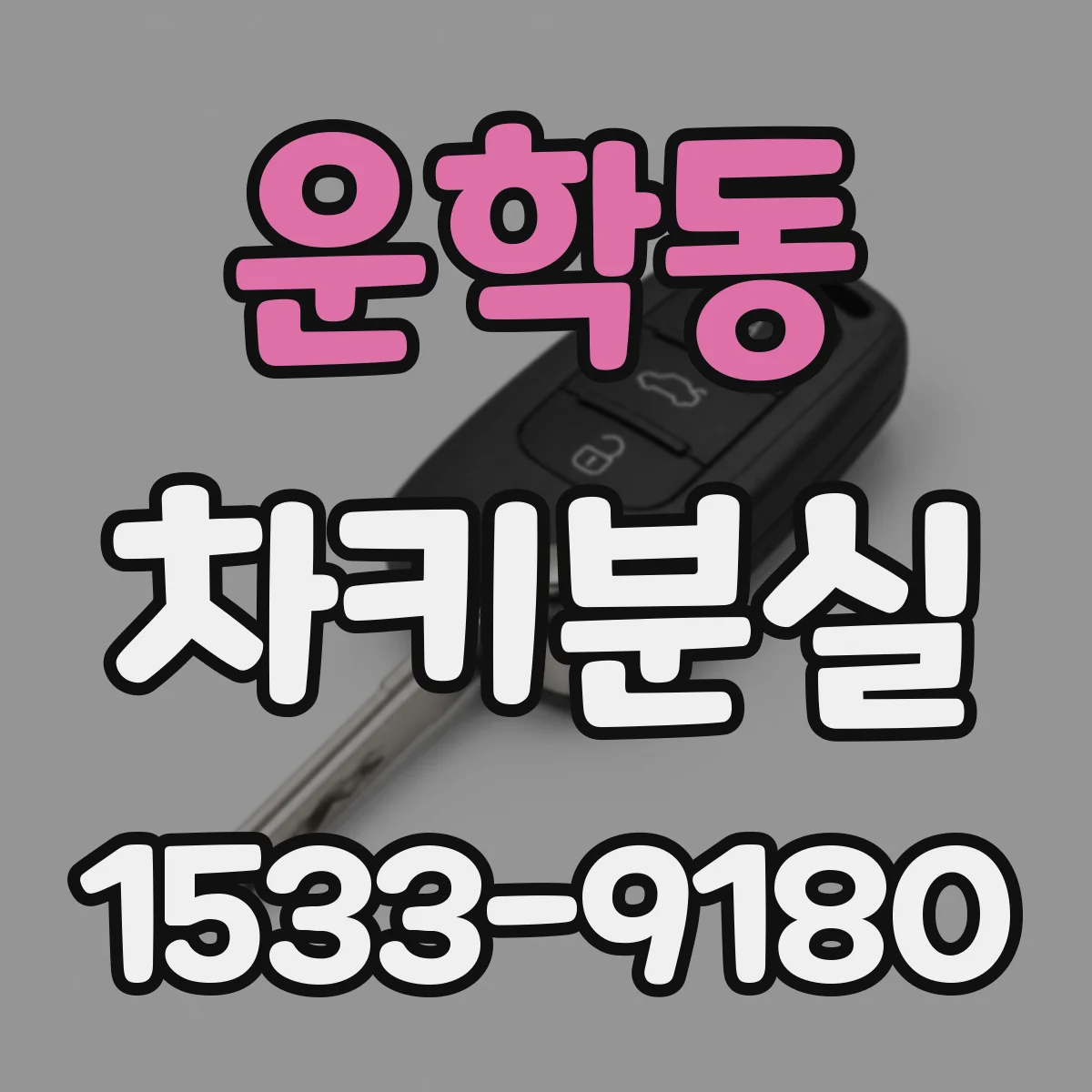 운학동 차키분실