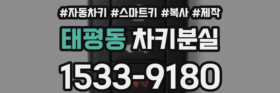 태평동 차키분실