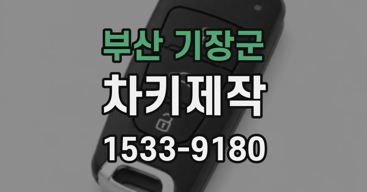 부산 기장군 차키제작