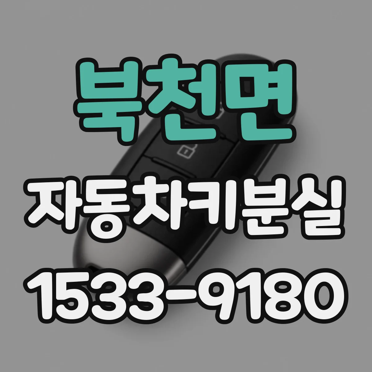 북천면 자동차키분실