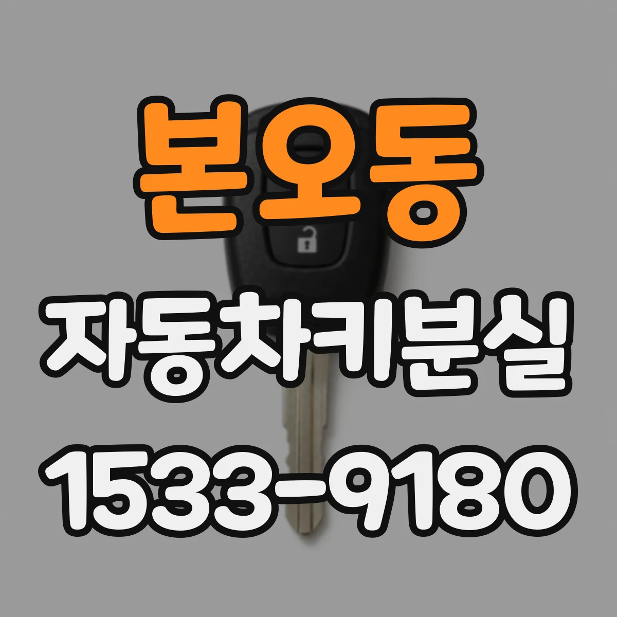 본오동 자동차키분실