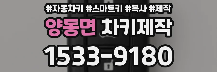 양동면 차키제작