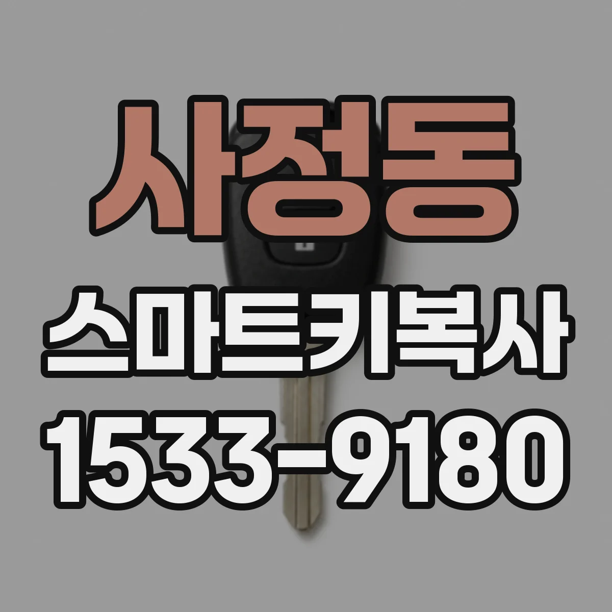 사정동 스마트키복사