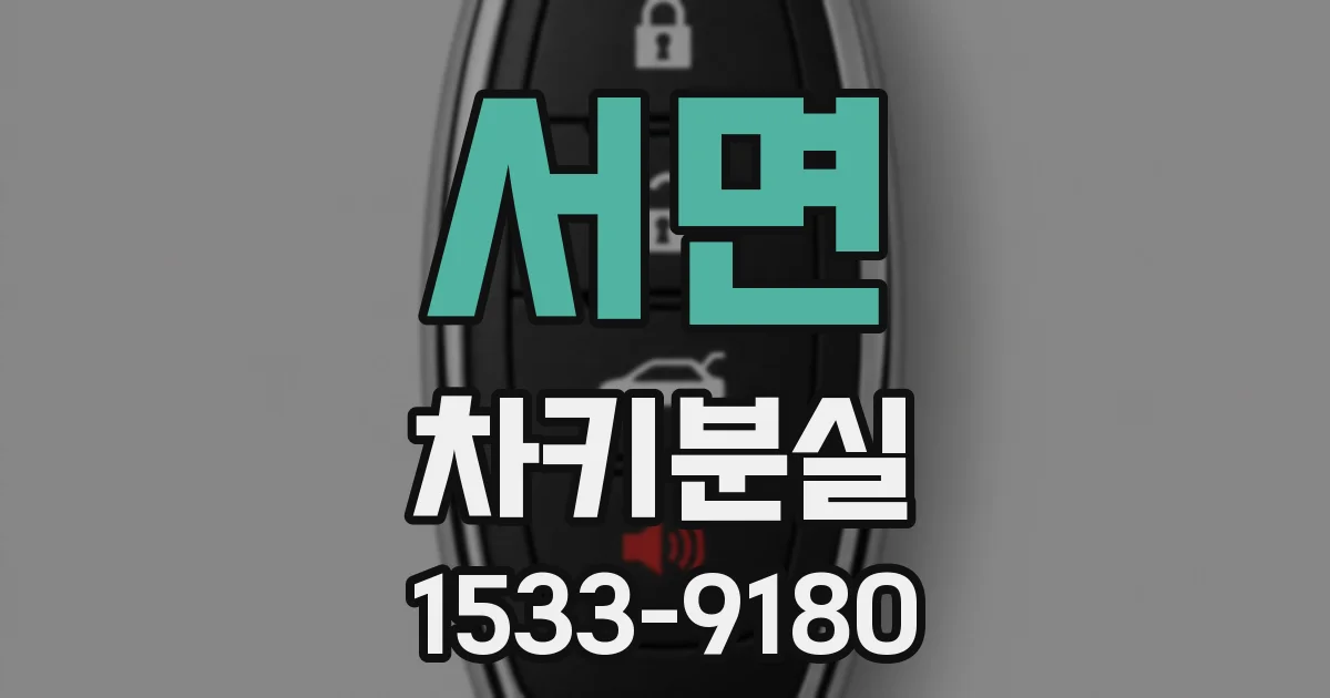 서면 차키분실