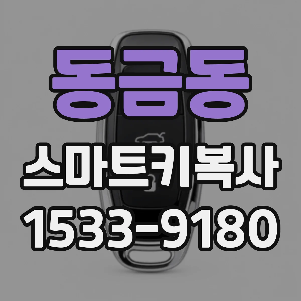 동금동 스마트키복사