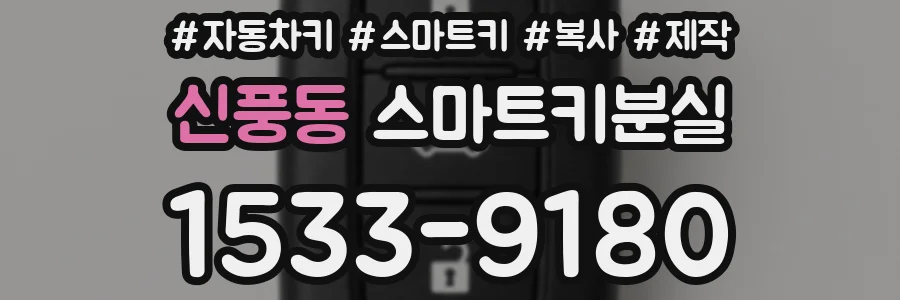 신풍동 스마트키분실