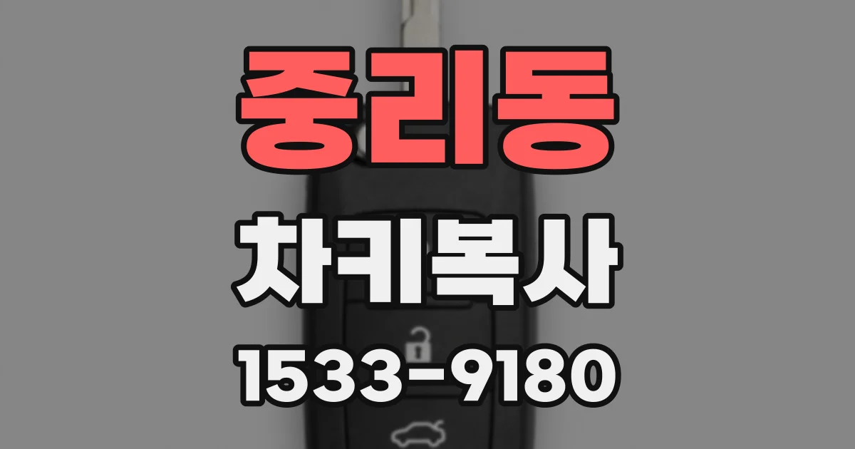 중리동 차키복사