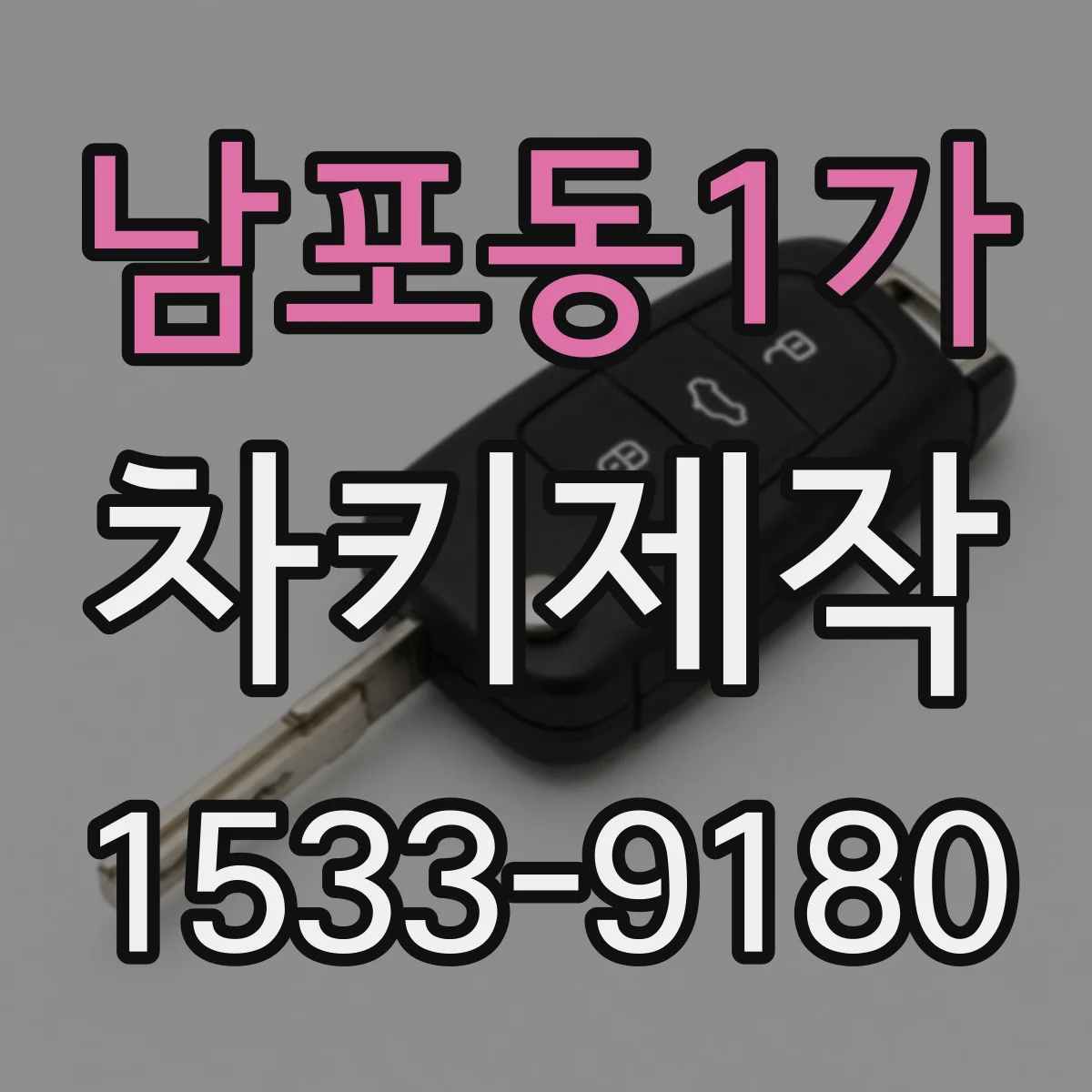 남포동1가 차키제작