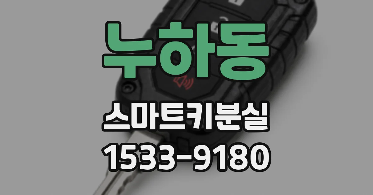 누하동 스마트키분실