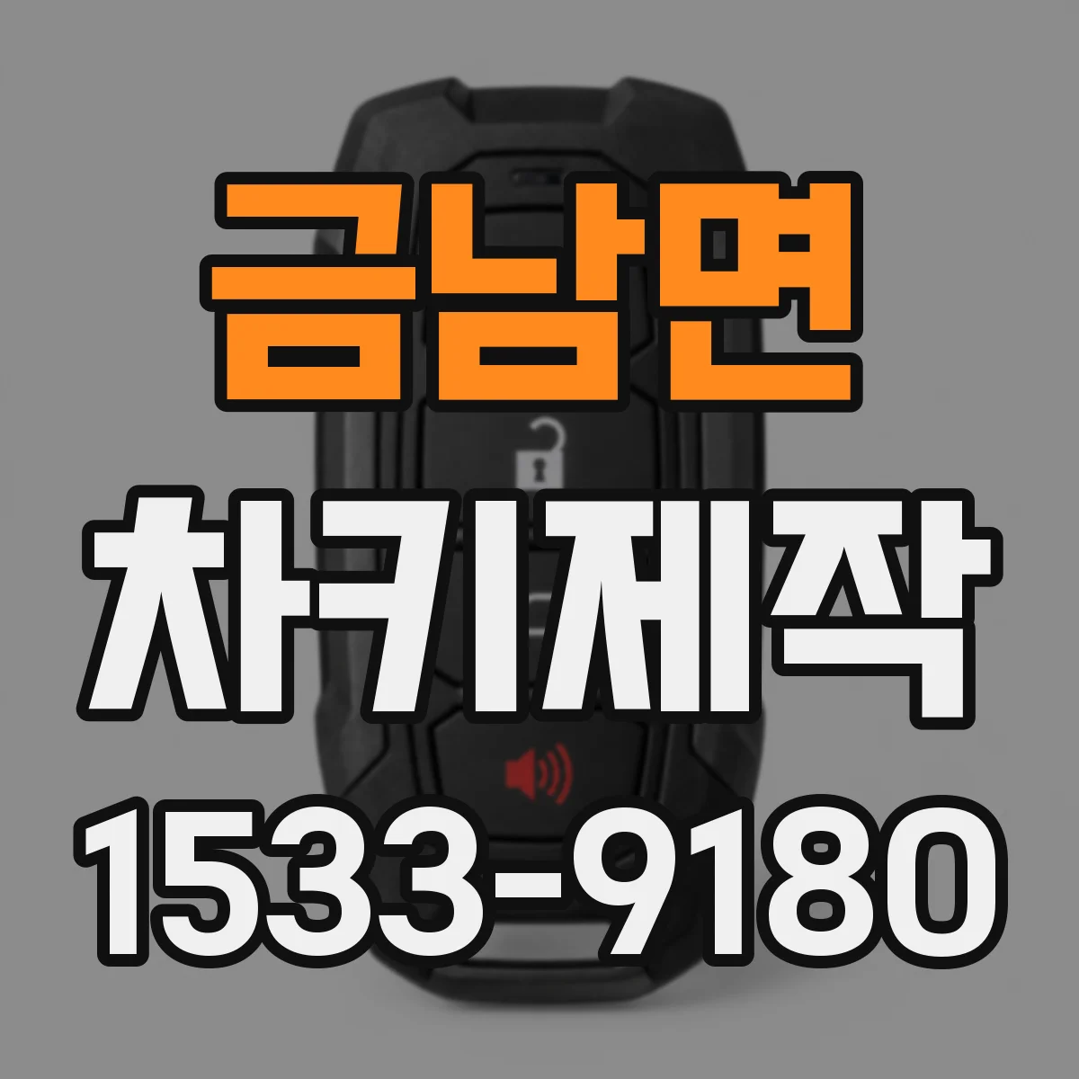 금남면 차키제작