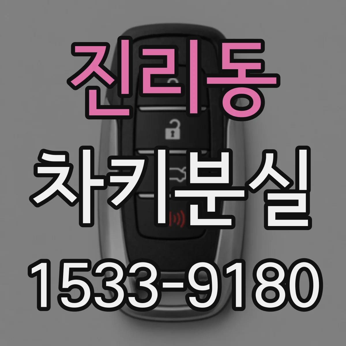 진리동 차키분실