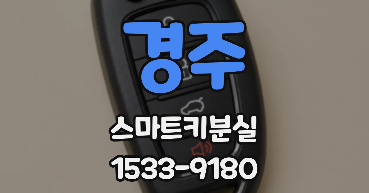 경주 스마트키분실