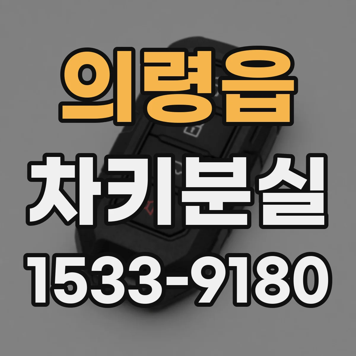 의령읍 차키분실