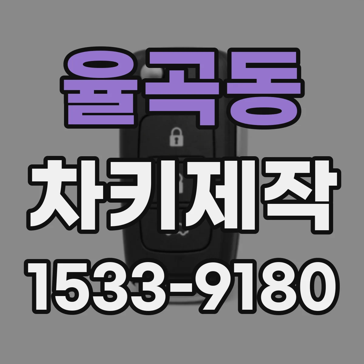 율곡동 차키제작