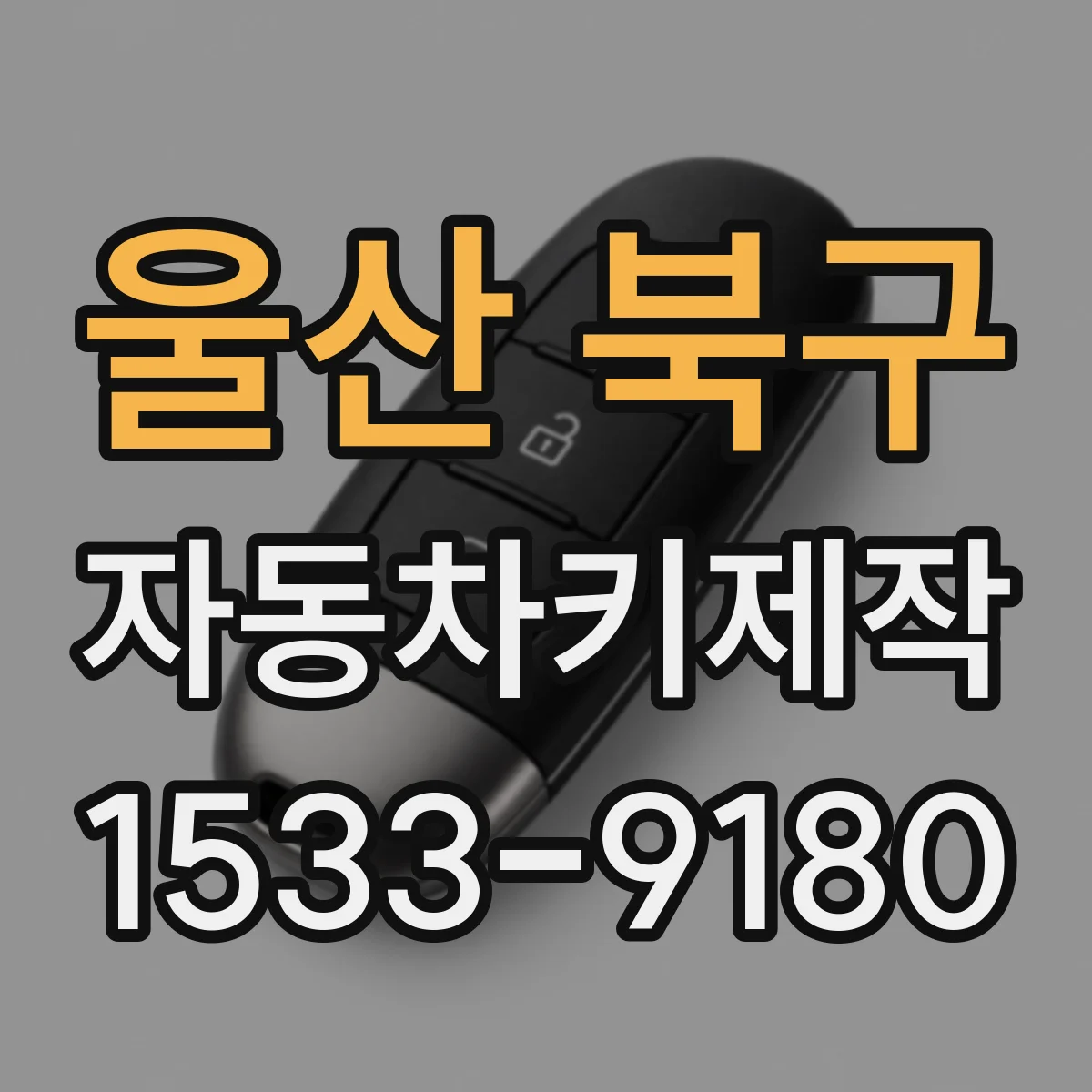 울산 북구 자동차키제작