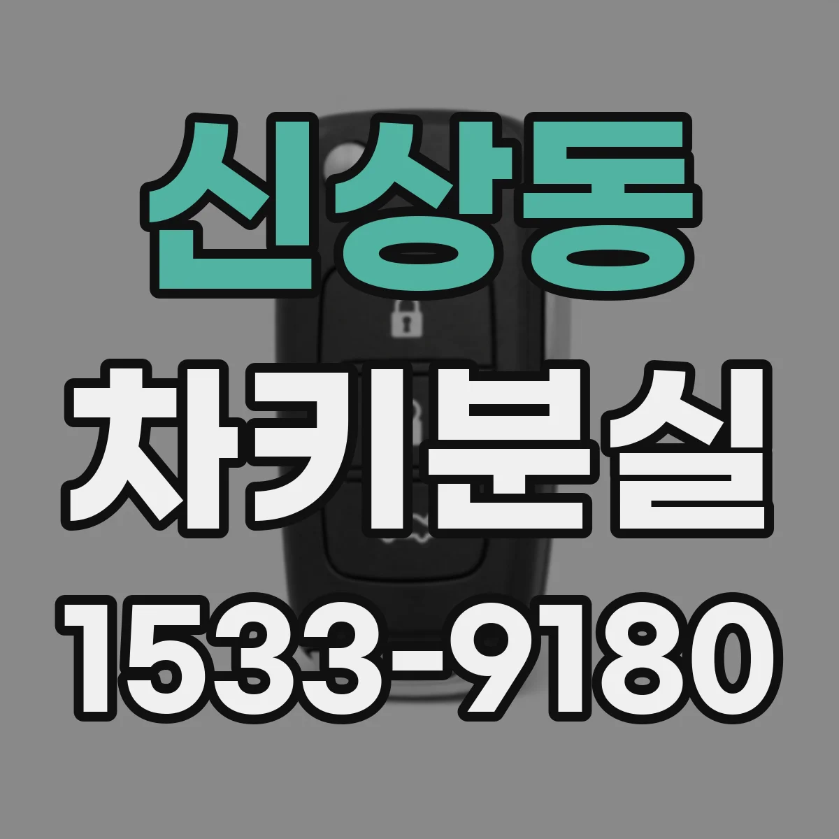 신상동 차키분실
