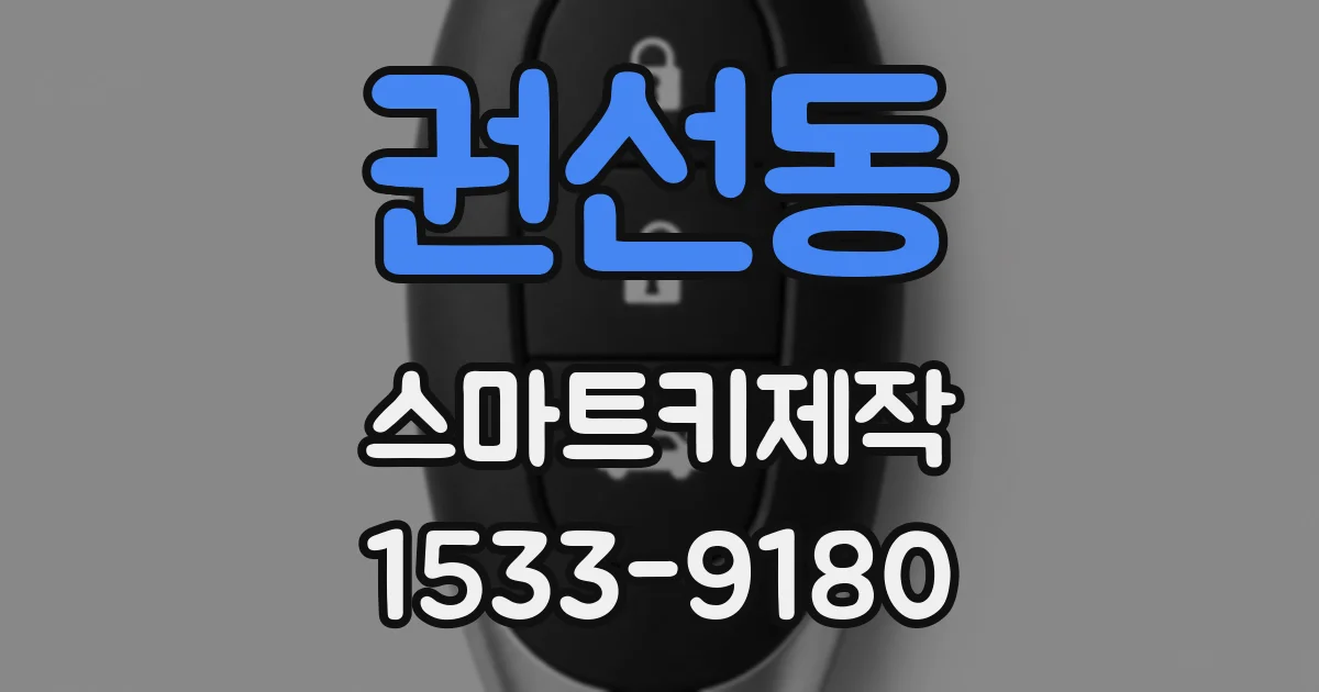 권선동 스마트키제작