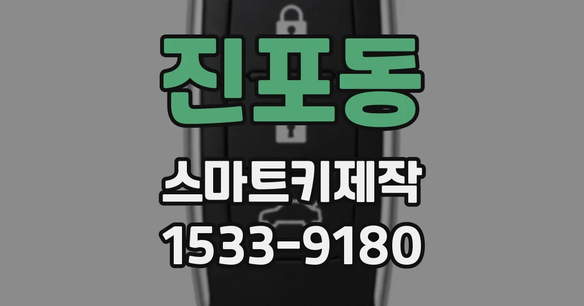 진포동 스마트키제작