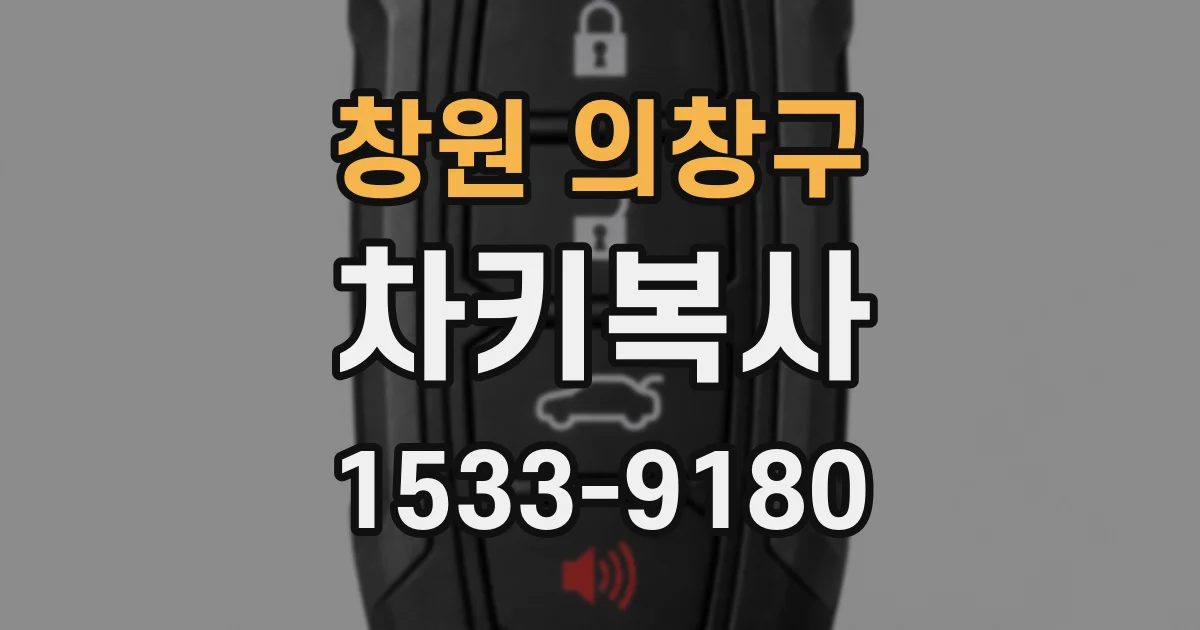 창원 의창구 차키복사